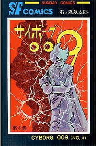 楽天ブックス サイボーグ009 4 石ノ森章太郎 本 楽天ブックス サイボーグ009 4 石ノ森章太郎 本